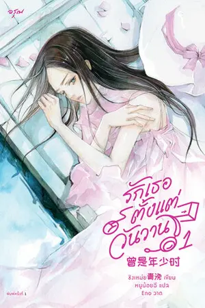 รักเธอตั้งแต่วันวาน เล่ม 1