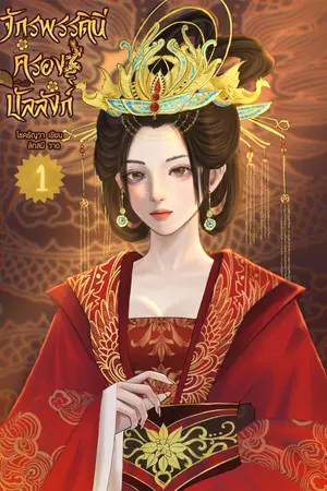 จักรพรรดินีครองบัลลังก์ เล่ม 1
