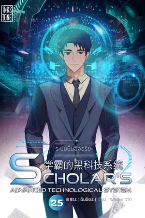 ระบบปั้นอัจฉริยะ : Scholar's Advanced Technological System เล่ม 25