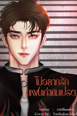 ไม่อยากรัก (แฟนเก่าคนเปรต)