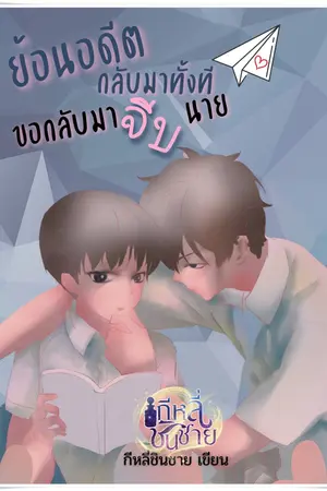 ย้อนอดีตกลับมาทั้งทีขอกลับไปจีบนาย เล่ม 3 