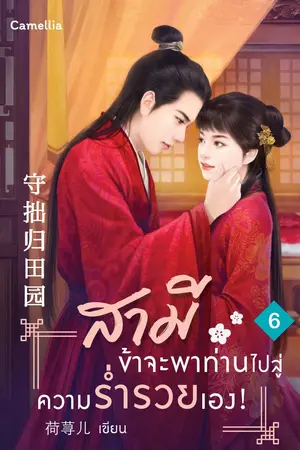 สามี ข้าจะพาท่านไปสู่ความร่ำรวยเอง! เล่ม 6