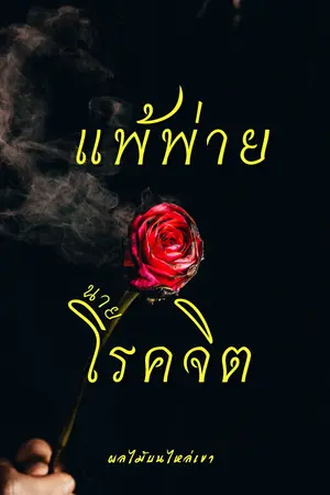 แพ้พ่ายนายโรคจิต