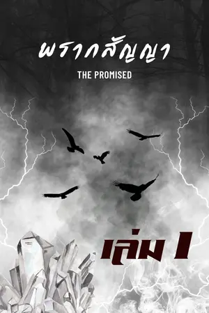 The Promised พรากสัญญา (เล่ม1)