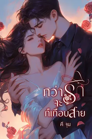กว่าจะรักก็เกือบสาย