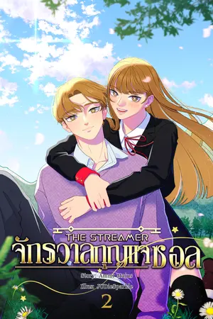 THE STREAMER จักรวาลกุญแจซอล เล่ม 2