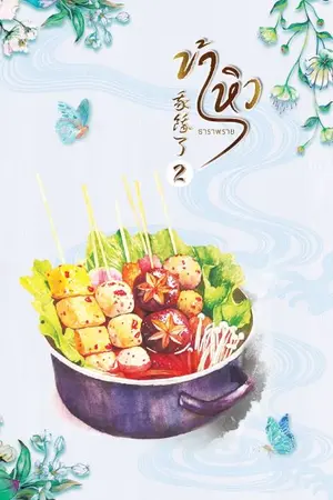 ข้าหิว 我餓了 เล่ม 2