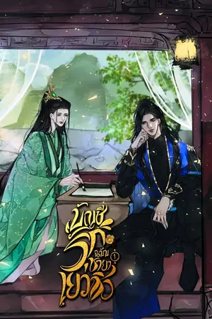 บัญชีรักฉบับชายาเยว่ชิง เล่ม1
