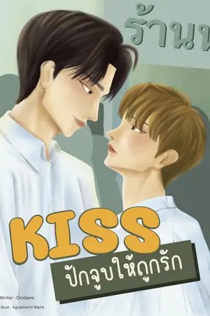 kiss ปักจูบให้ถูกรัก 