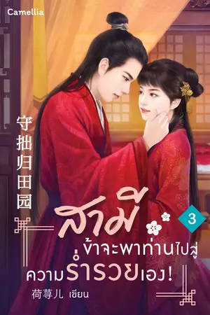 สามี ข้าจะพาท่านไปสู่ความร่ำรวยเอง! เล่ม 3