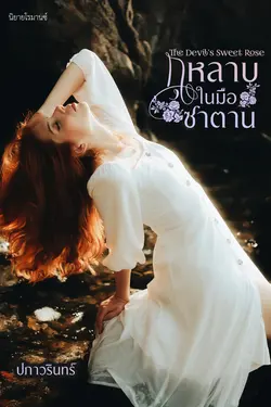 ปกอีบุ๊กเรื่อง กุหลาบในมือซาตาน