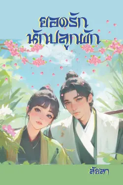 ปกอีบุ๊กเรื่อง ยอดรักนักปลูกผัก