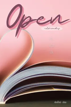 ปกอีบุ๊กเรื่อง Open relationship - รักพร้อมเปิด