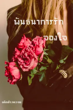 ปกอีบุ๊กเรื่อง พันธนาการรักจองใจ