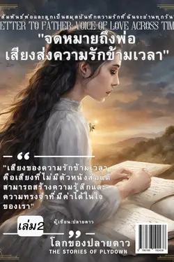 ปกอีบุ๊กเรื่อง Letter to Father: Voice of Love Across Time "จดหมายถึงพ่อ: เสียงส่งความรักข้ามเวลา"("โลกของปลายดาว เล่ม 2")