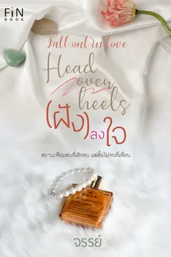 ปกอีบุ๊กเรื่อง Head over heels. (ฝัง)ลงใจ