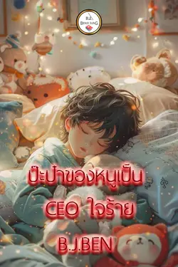 ปกอีบุ๊กเรื่อง ป๊ะป๋าของหนูเป็น CEO ใจร้าย 