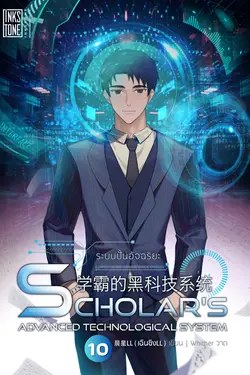 ปกอีบุ๊กเรื่อง ระบบปั้นอัจฉริยะ : Scholar's Advanced Technological System เล่ม 10