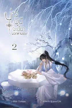 ปกอีบุ๊กเรื่อง บ่าวผู้นี้จะชี้นำพวกท่านเอง เล่ม2