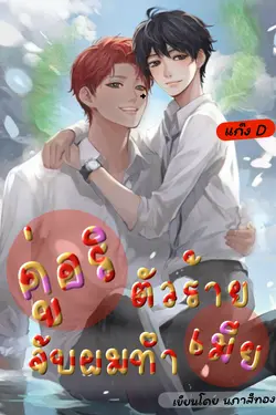 ปกอีบุ๊กเรื่อง คู่อริตัวร้ายจับผมทำเมีย (แก๊งD) 