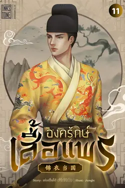 ปกอีบุ๊กเรื่อง องครักษ์เสื้อแพร เล่ม 11