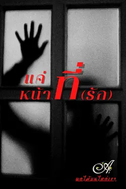 ปกอีบุ๊กเรื่อง แค่หน้าที่(รัก)