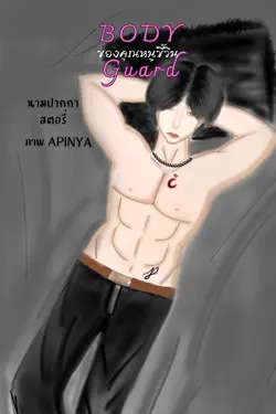 ปกอีบุ๊กเรื่อง BODY Guard ของคุณหนูขี้วีน