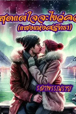 ปกอีบุ๊กเรื่อง สุดแต่ใจจะไขว่คว้า (แสงแห่งศรัทธา)