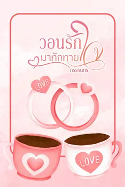 ปกอีบุ๊กเรื่อง วอนรักมาทักทายใจ