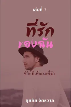 ปกอีบุ๊กเรื่อง ที่รักของฉัน เล่ม3