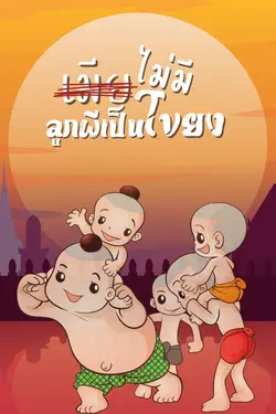 ปกอีบุ๊กเรื่อง เมียไม่มีลูกผีเป็นโขยง