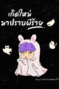 ปกอีบุ๊กเรื่อง เกิดใหม่มาปราบผีร้าย เล่ม 1