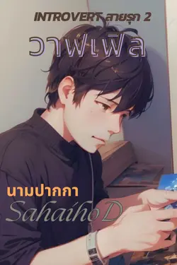 ปกอีบุ๊กเรื่อง Introvert สายรุก 2 (วาฟเฟิล)