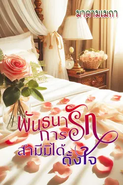 ปกอีบุ๊กเรื่อง พันธนาการรักสามีมิได้ตั้งใจ