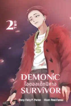 ปกอีบุ๊กเรื่อง DEMONIC SURVIVOR : ไอดอลเด็กปิศาจ 2(จบ)