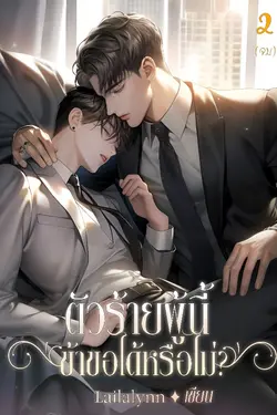 ปกอีบุ๊กเรื่อง ตัวร้ายผู้นี้ข้าขอได้หรือไม่? เล่ม 2 (จบ)