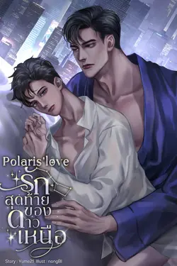 ปกอีบุ๊กเรื่อง Polaris'love รักสุดท้ายของดาวเหนือ