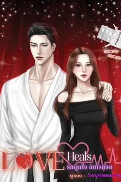 ปกอีบุ๊กเรื่อง LOVE Heals (รักผูกใจ ยัยโรคจิต)