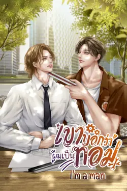 ปกอีบุ๊กเรื่อง  I'm a man เขาบอกว่าผมเป็นทอม