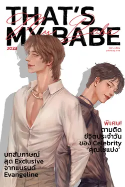 ปกอีบุ๊กเรื่อง That's My Babe หน้าที่อันยิ่งใหญ่ของผมคือ ปกป้องแฟนครับจากแฟนคลับของตัวเอง เล่ม 1 (2 เล่มจบ) 