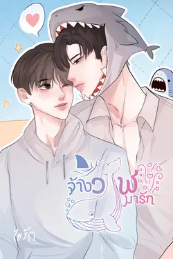 ปกอีบุ๊กเรื่อง จ้างวาฬมารัก