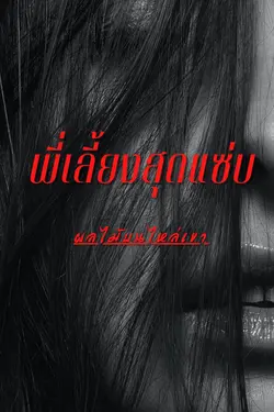 ปกอีบุ๊กเรื่อง พี่เลี้ยงสุดแซ่บ[เรื่องสั้น]