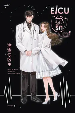 ปกอีบุ๊กเรื่อง EICU 48 ชั่วโมงรัก