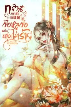 ปกอีบุ๊กเรื่อง กลวิธีเอาตัวรอดในวังหลวงฉบับนาง(ไม่)ร้าย