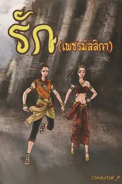 ปกอีบุ๊กเรื่อง รัก (เพชรมัลลิกา)