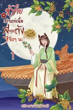 ปกอีบุ๊กเรื่อง ข้าคือเถ้าแก่เนี้ยสกุลถังจริงๆ นะ! เล่ม1