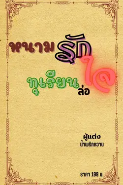 ปกอีบุ๊กเรื่อง หนามรัก ทุเรียนล่อใจ