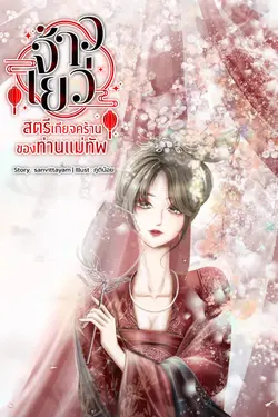 ปกอีบุ๊กเรื่อง จ้าวเยว่ สตรีเกียจคร้านของท่านแม่ทัพ