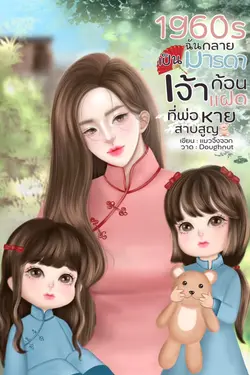 ปกอีบุ๊กเรื่อง 1960s ฉันกลายเป็นมารดาเจ้าก้อนแฝดที่พ่อหายสาบสูญ 