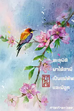 ปกอีบุ๊กเรื่อง ทะลุมิติมาได้สามีเป็นแม่ทัพและมีลูก